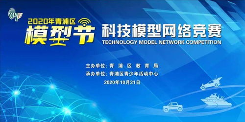 2020青浦區模型節科技模型網絡競賽 線上競技，云端啟航